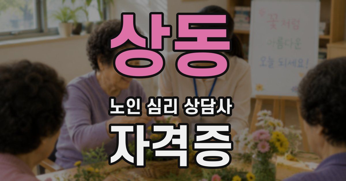상동 노인 심리 상담사 자격증