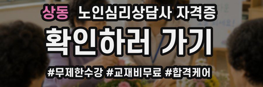 상동 노인 심리 상담사 자격증