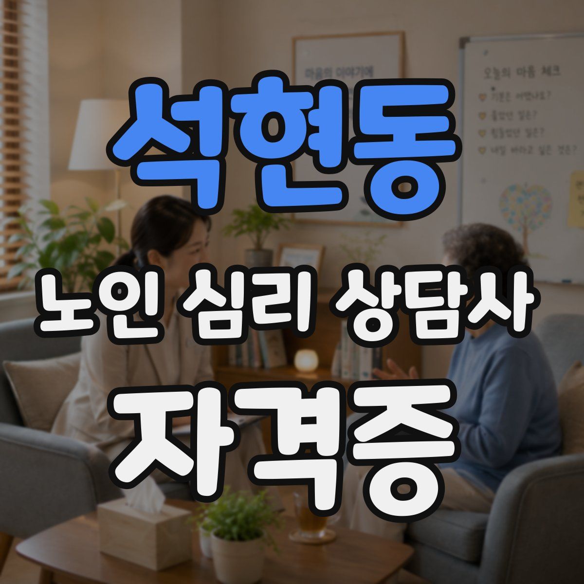 석현동 노인 심리 상담사 자격증