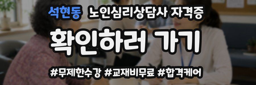 석현동 노인 심리 상담사 자격증