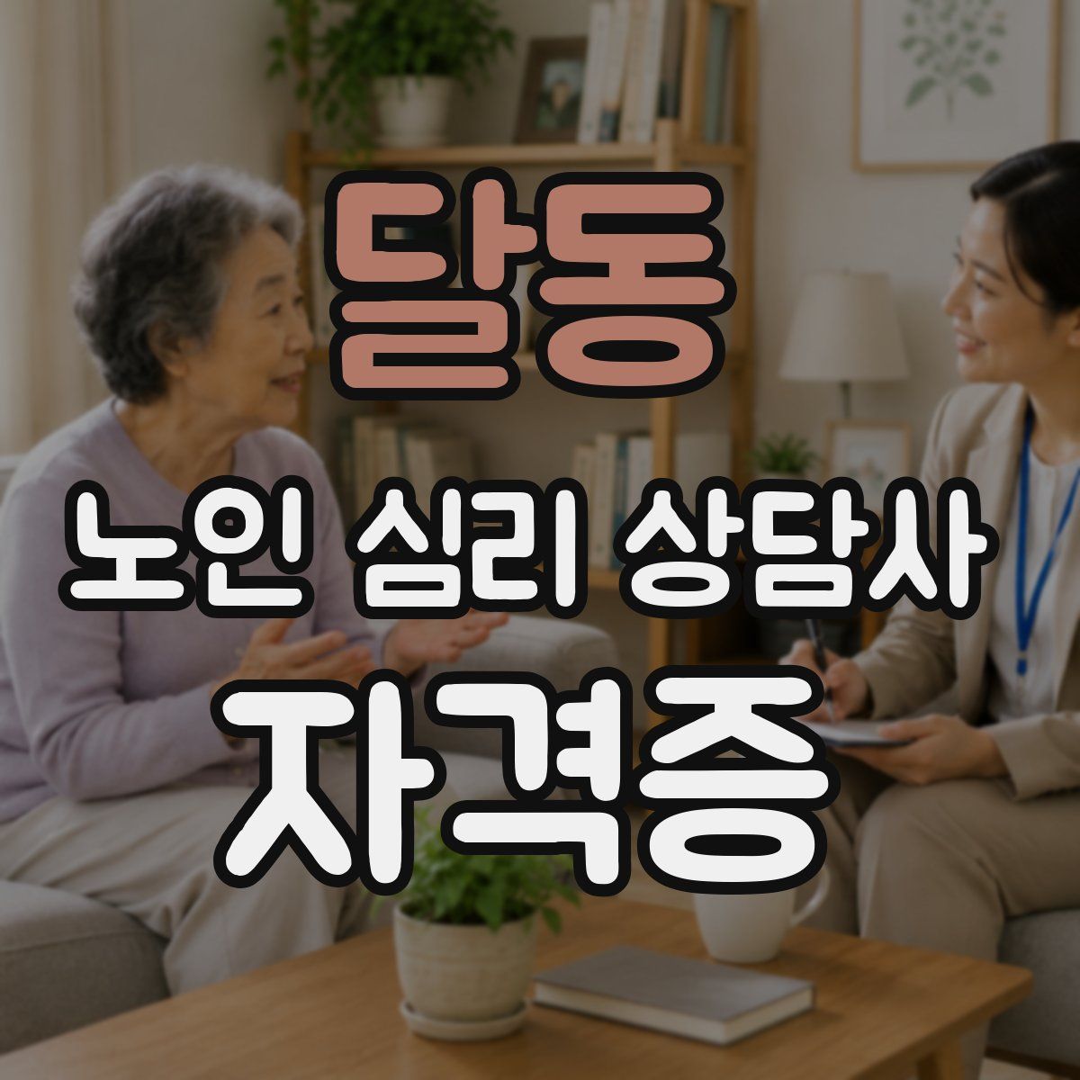 달동 노인 심리 상담사 자격증