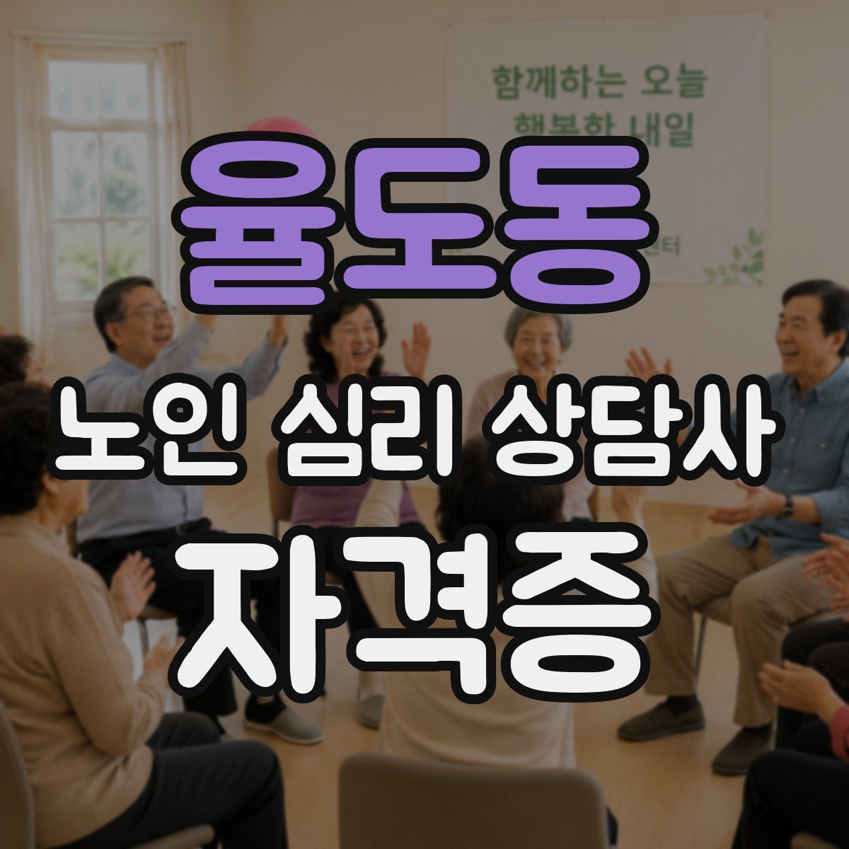 율도동 노인 심리 상담사 자격증