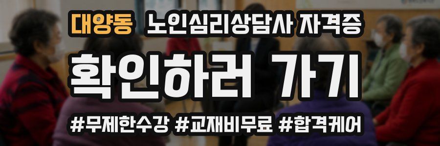 대양동 노인 심리 상담사 자격증