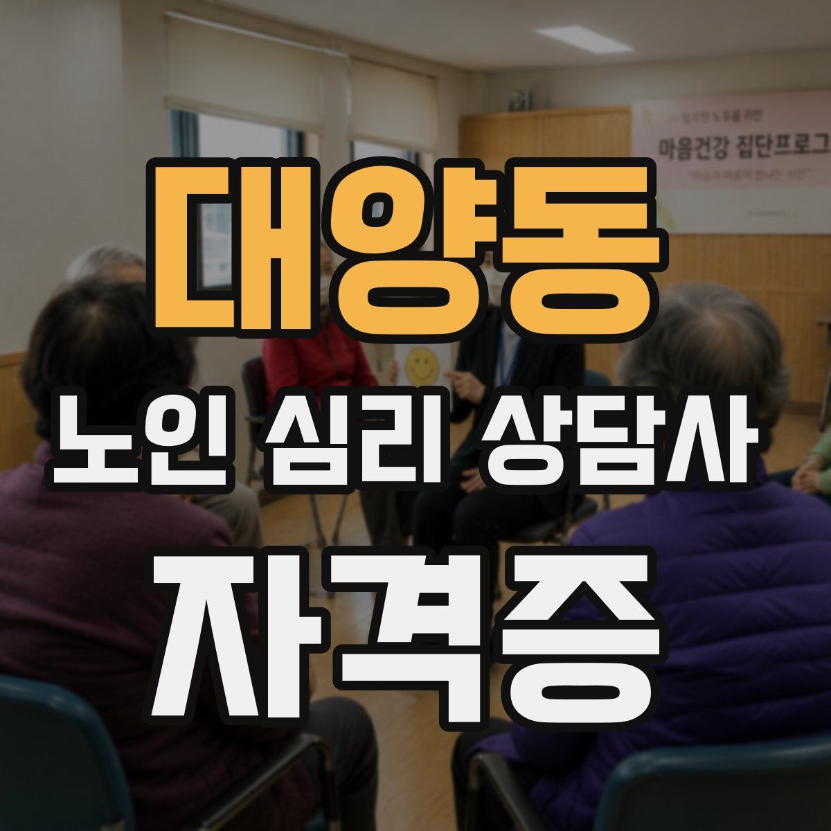 대양동 노인 심리 상담사 자격증