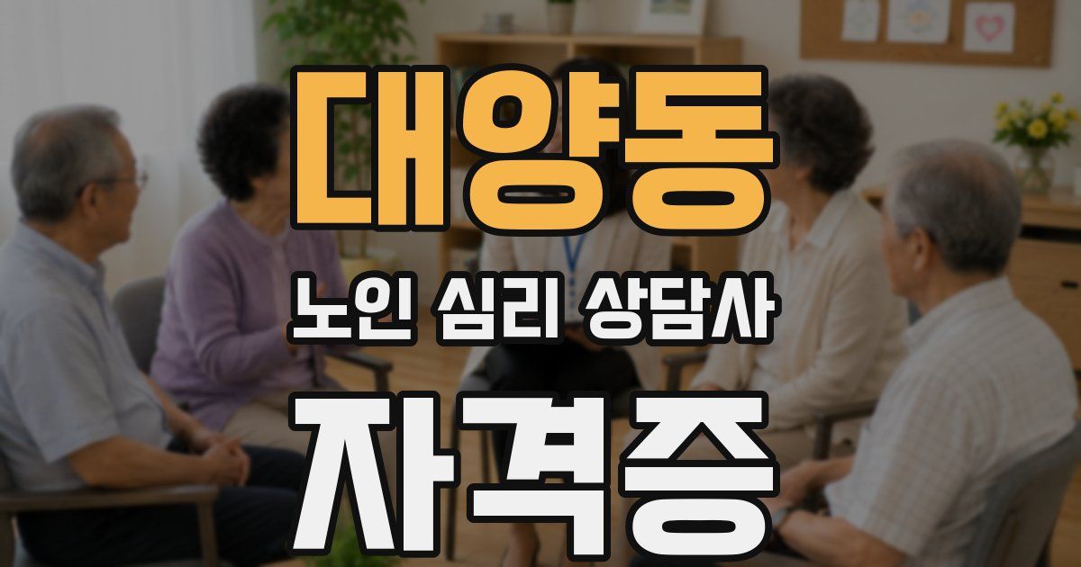 대양동 노인 심리 상담사 자격증