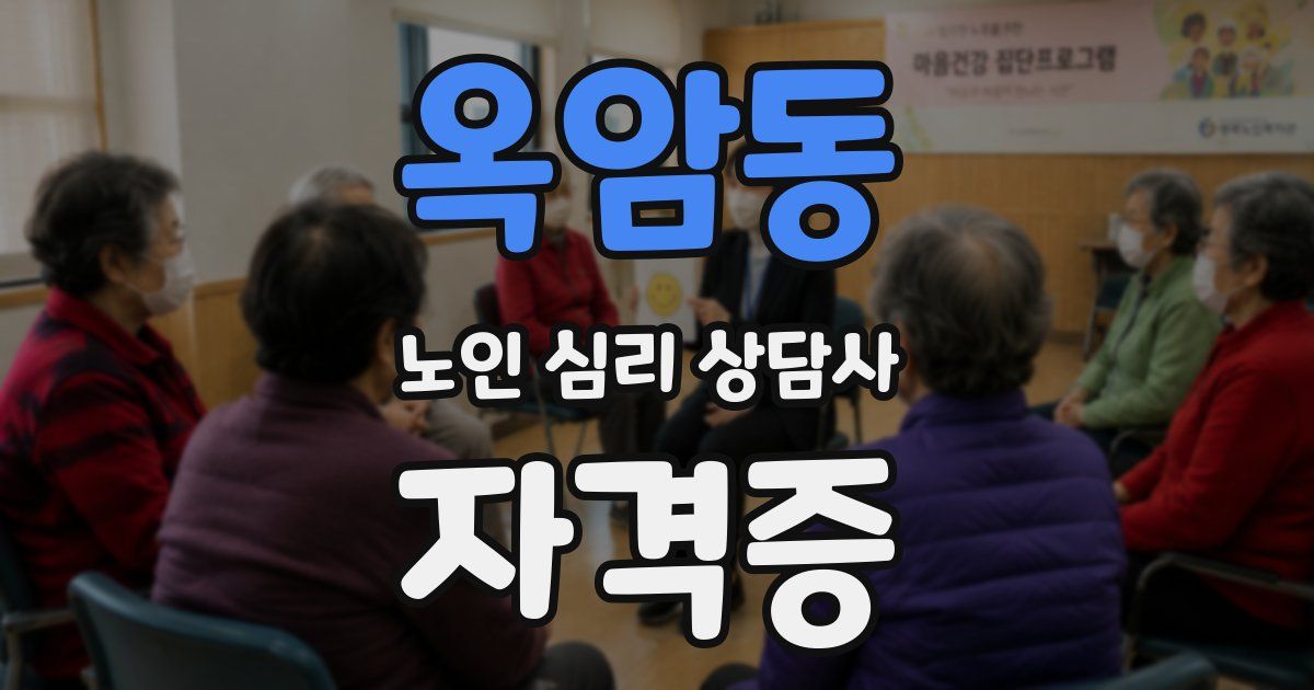 옥암동 노인 심리 상담사 자격증