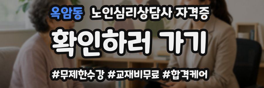 옥암동 노인 심리 상담사 자격증
