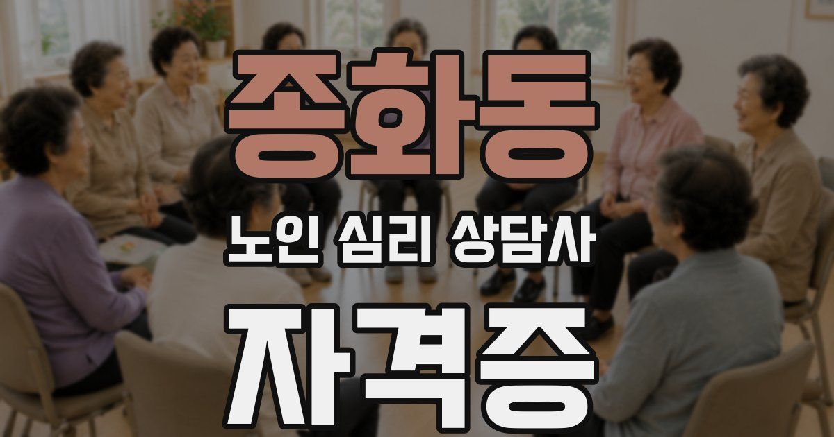 종화동 노인 심리 상담사 자격증