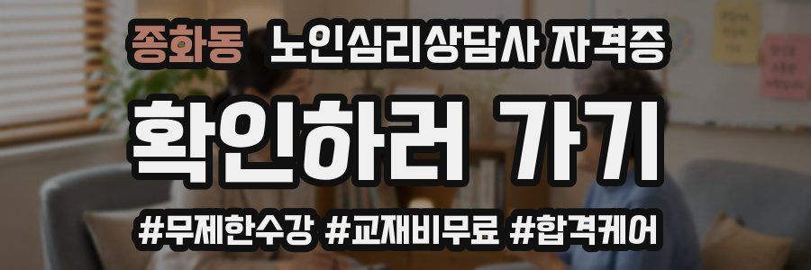 종화동 노인 심리 상담사 자격증