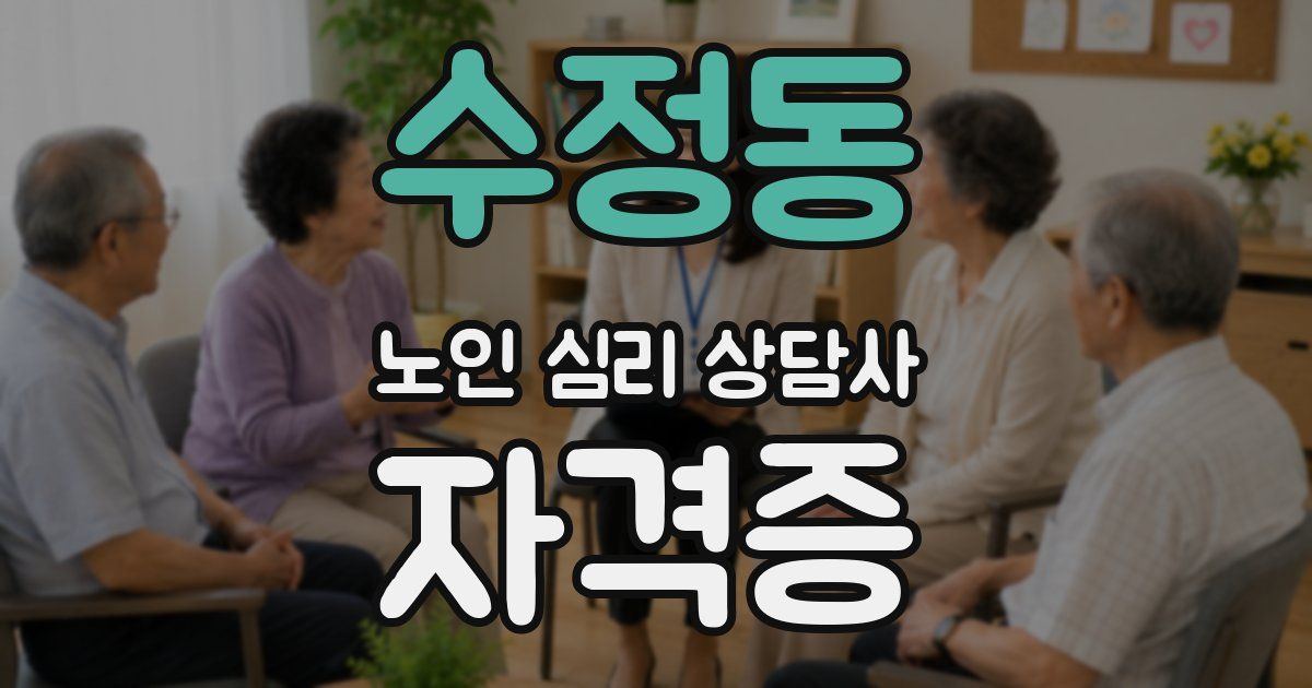 수정동 노인 심리 상담사 자격증