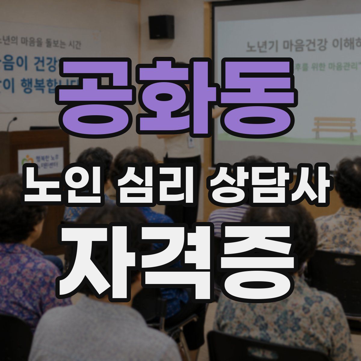 공화동 노인 심리 상담사 자격증
