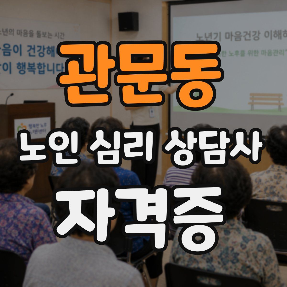 관문동 노인 심리 상담사 자격증