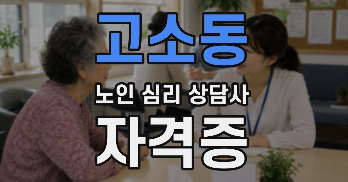 고소동 노인 심리 상담사 자격증