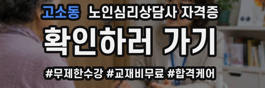 고소동 노인 심리 상담사 자격증