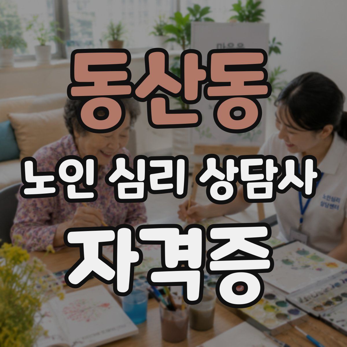 동산동 노인 심리 상담사 자격증