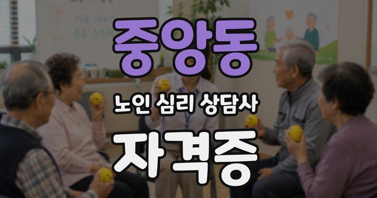 중앙동 노인 심리 상담사 자격증