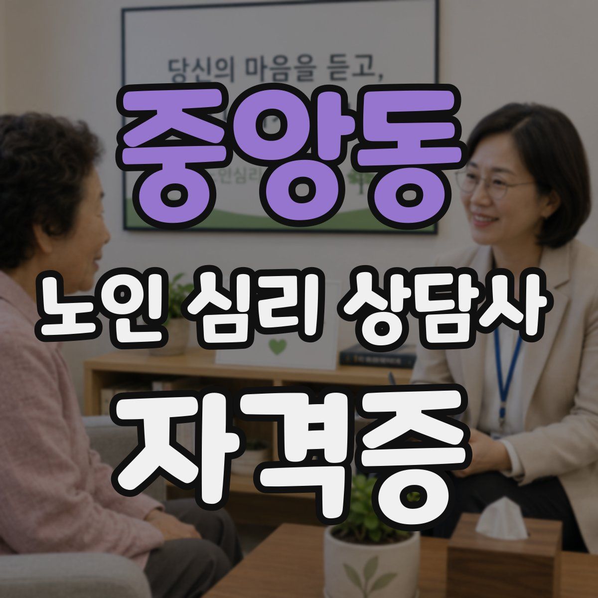 중앙동 노인 심리 상담사 자격증