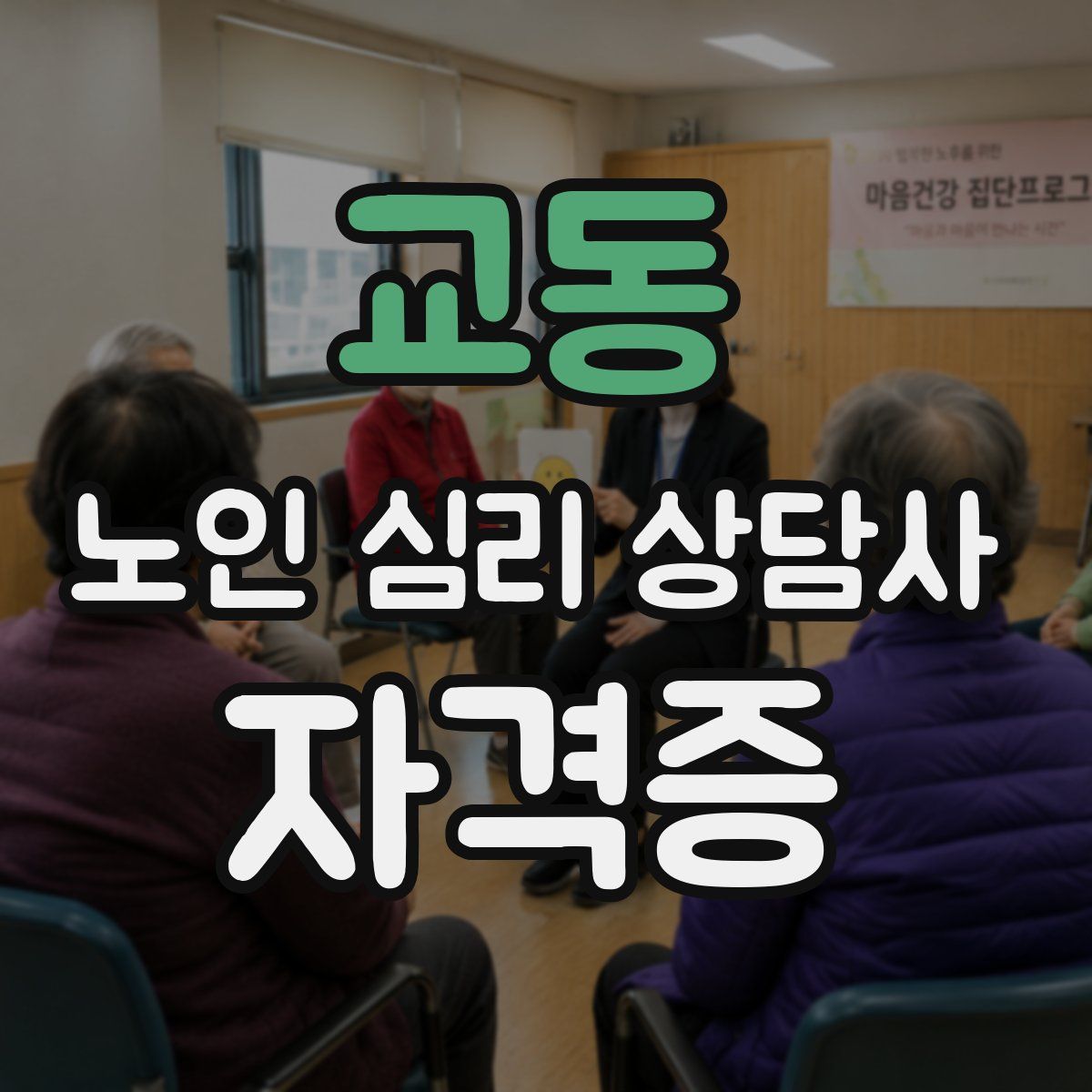 교동 노인 심리 상담사 자격증