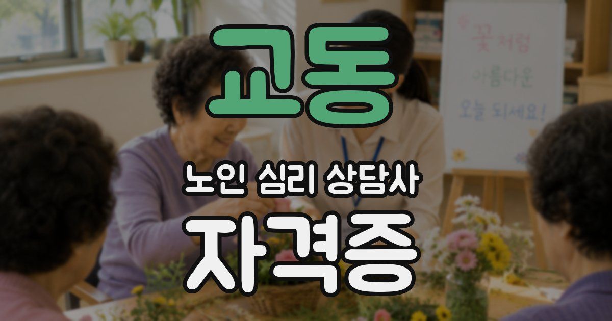 교동 노인 심리 상담사 자격증