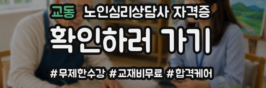 교동 노인 심리 상담사 자격증