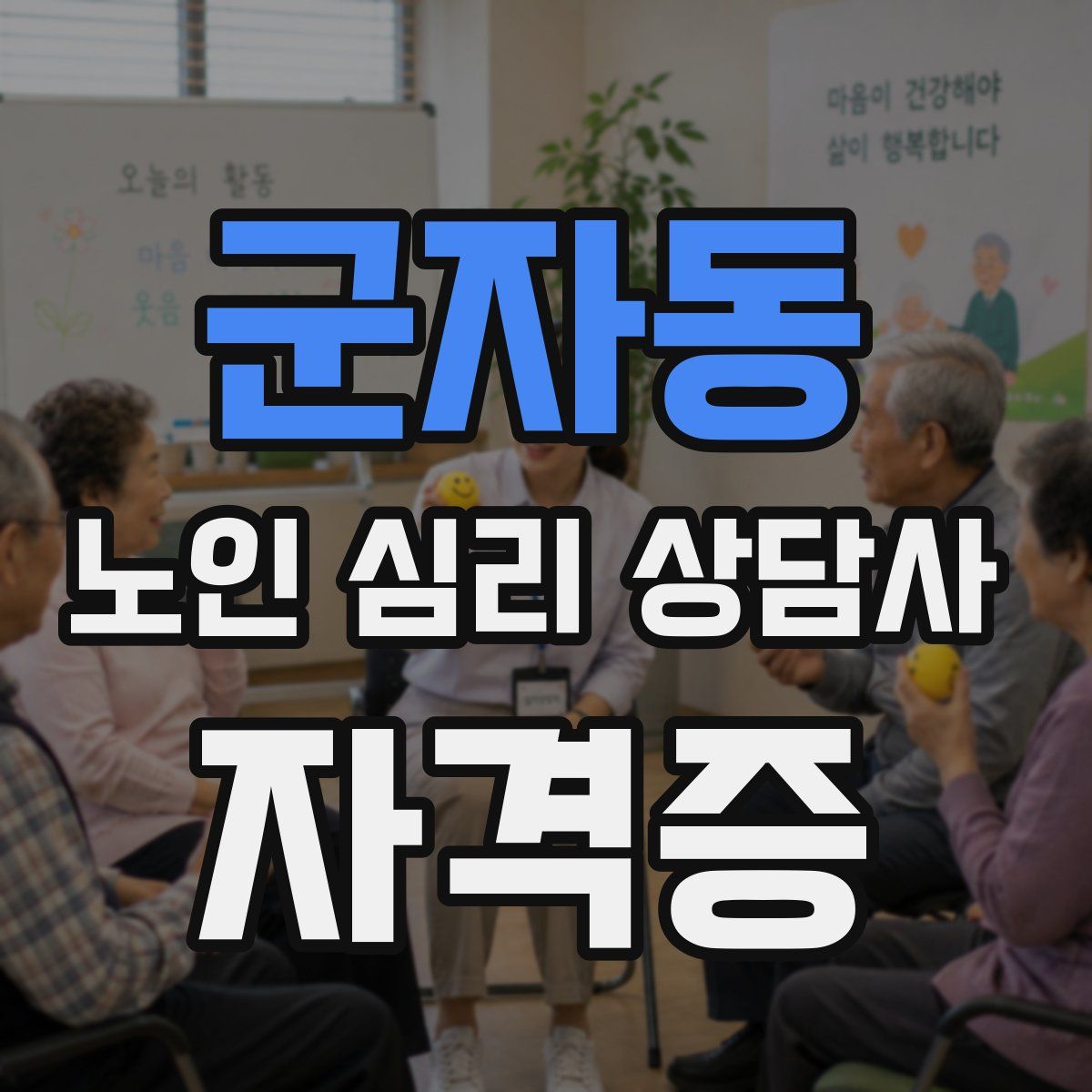 군자동 노인 심리 상담사 자격증