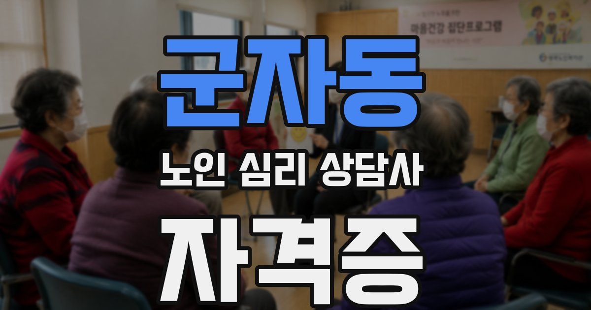 군자동 노인 심리 상담사 자격증