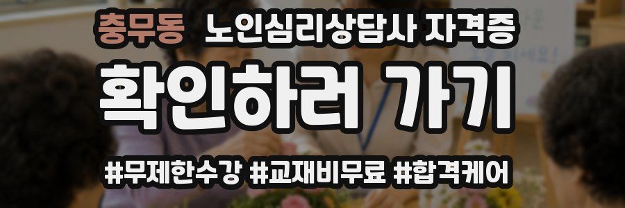 충무동 노인 심리 상담사 자격증