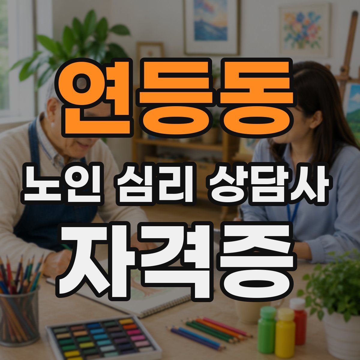 연등동 노인 심리 상담사 자격증