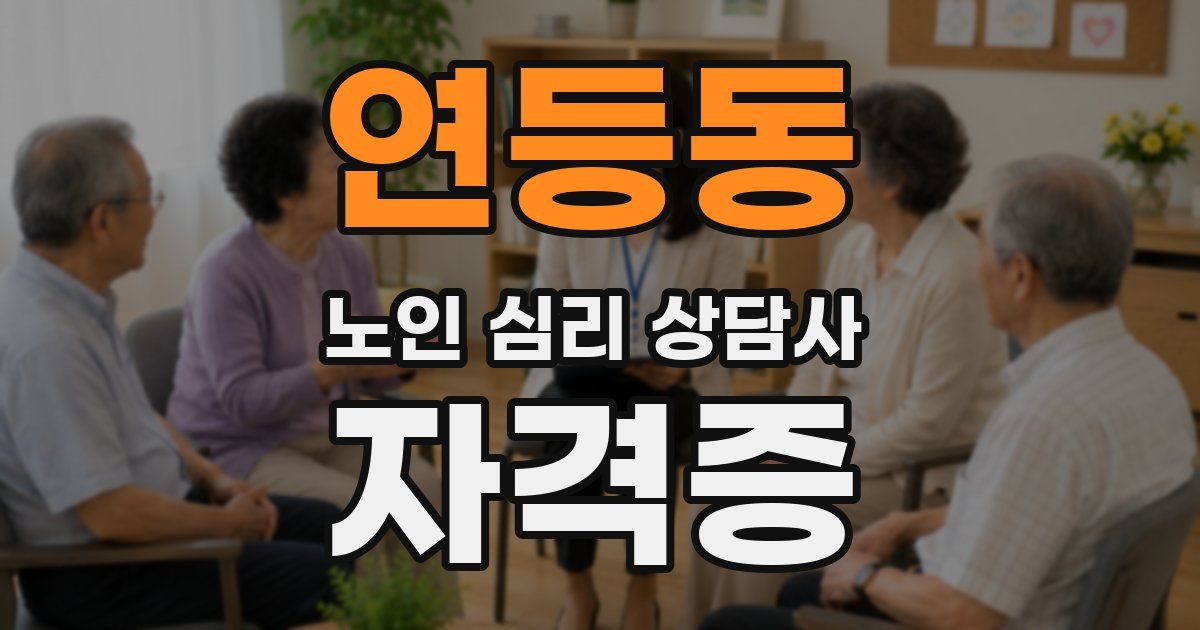 연등동 노인 심리 상담사 자격증