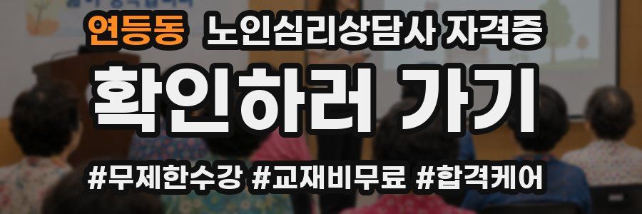 연등동 노인 심리 상담사 자격증
