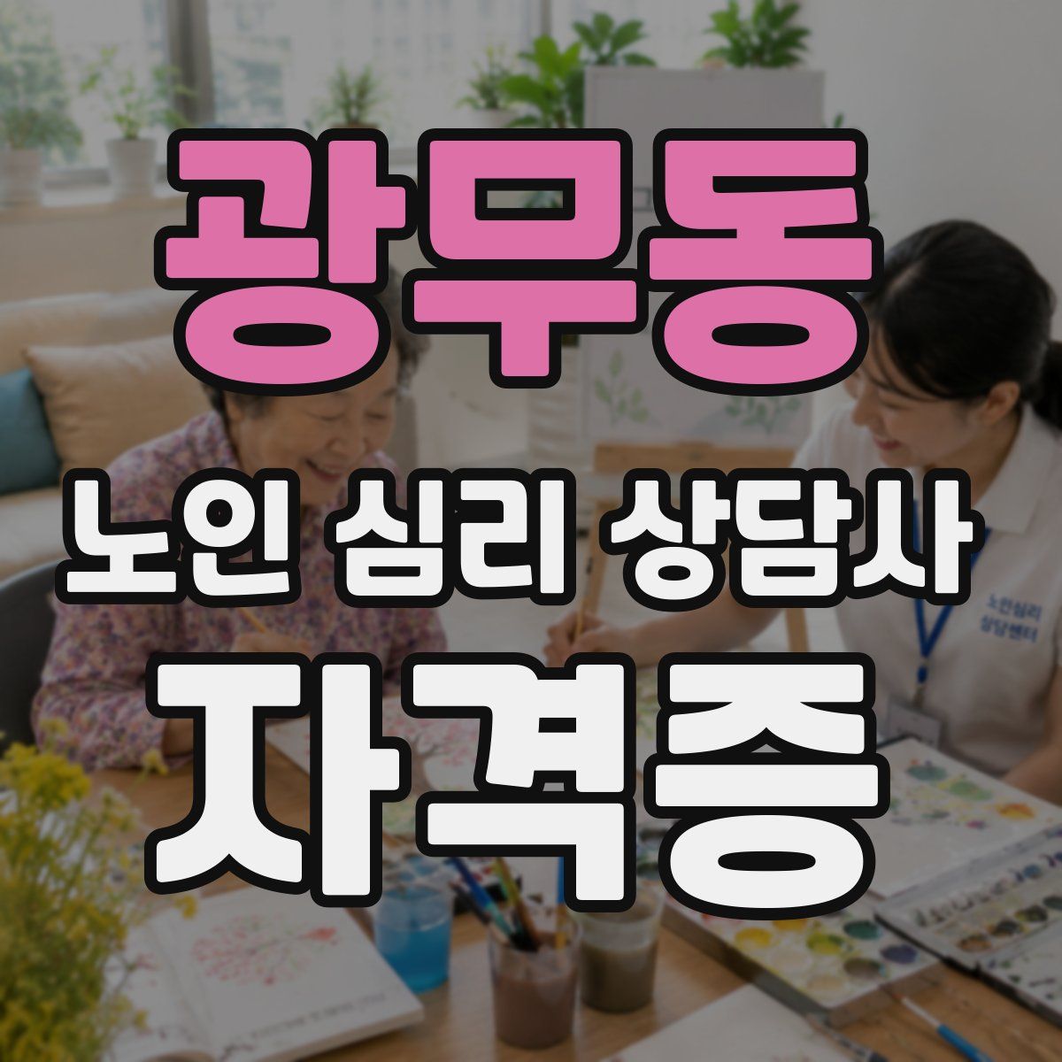 광무동 노인 심리 상담사 자격증