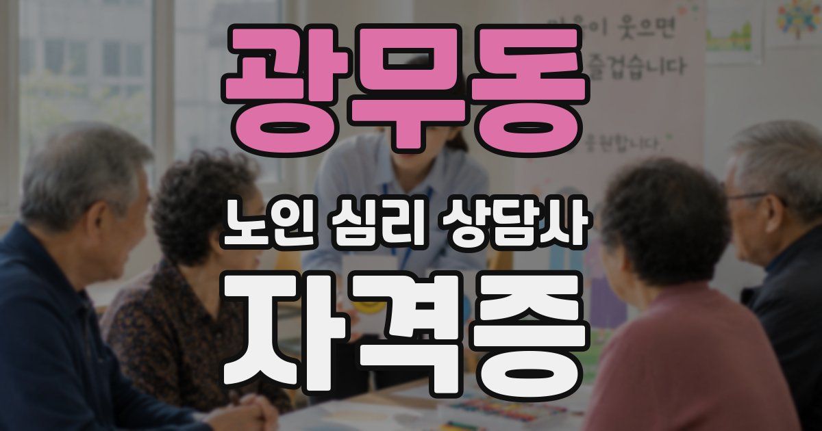광무동 노인 심리 상담사 자격증