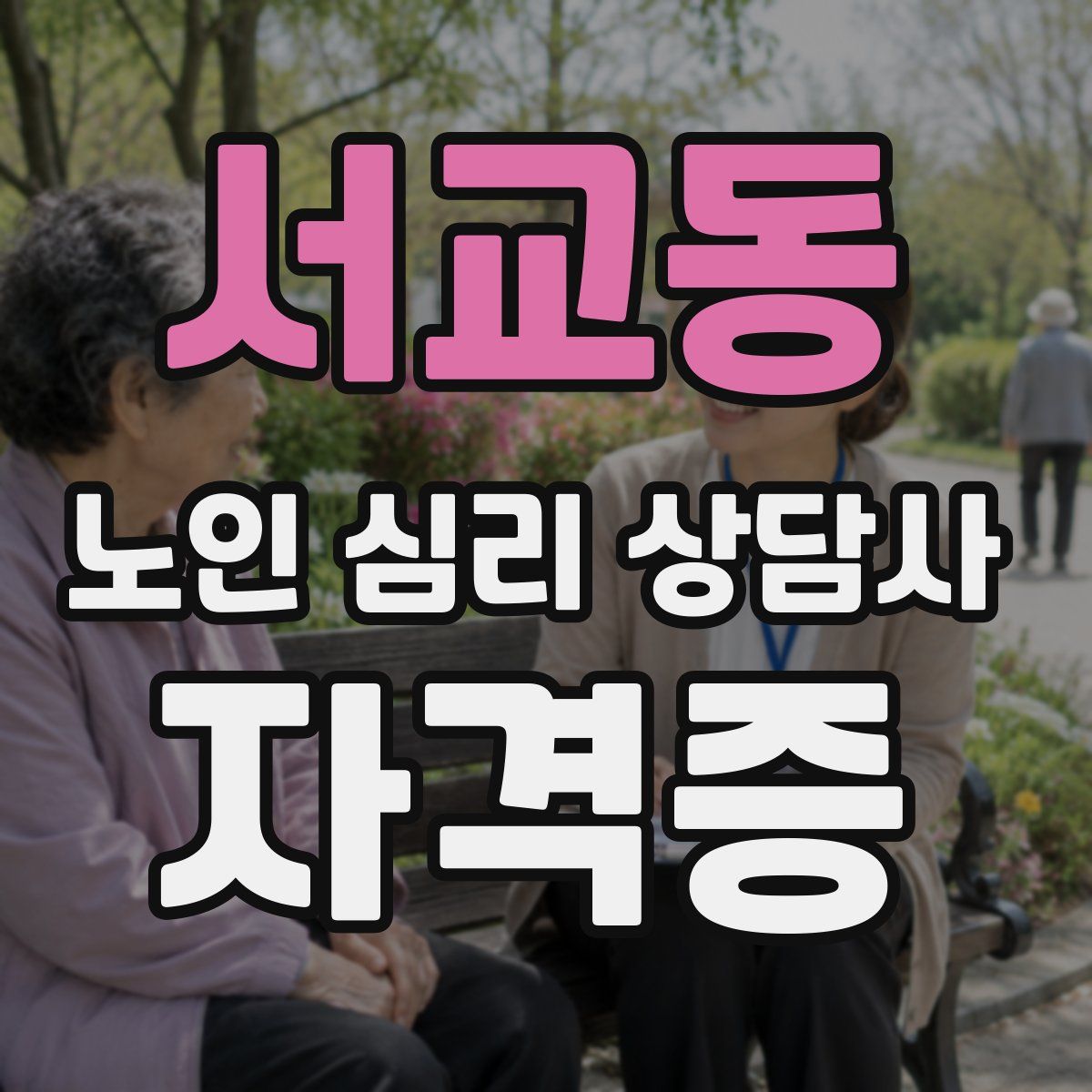 서교동 노인 심리 상담사 자격증