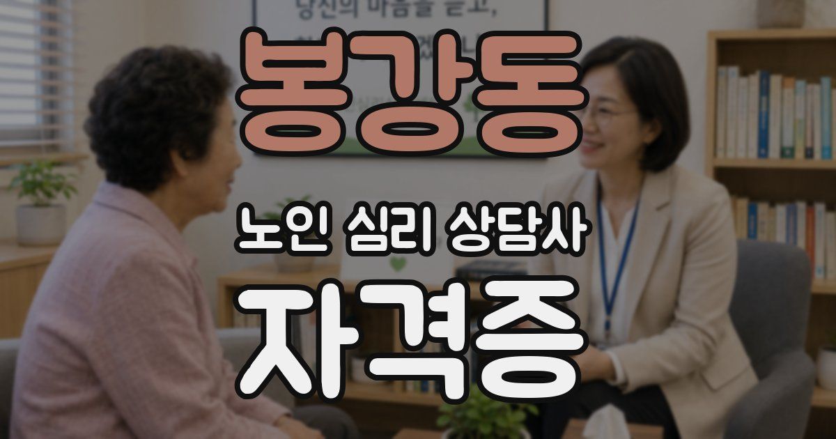 봉강동 노인 심리 상담사 자격증