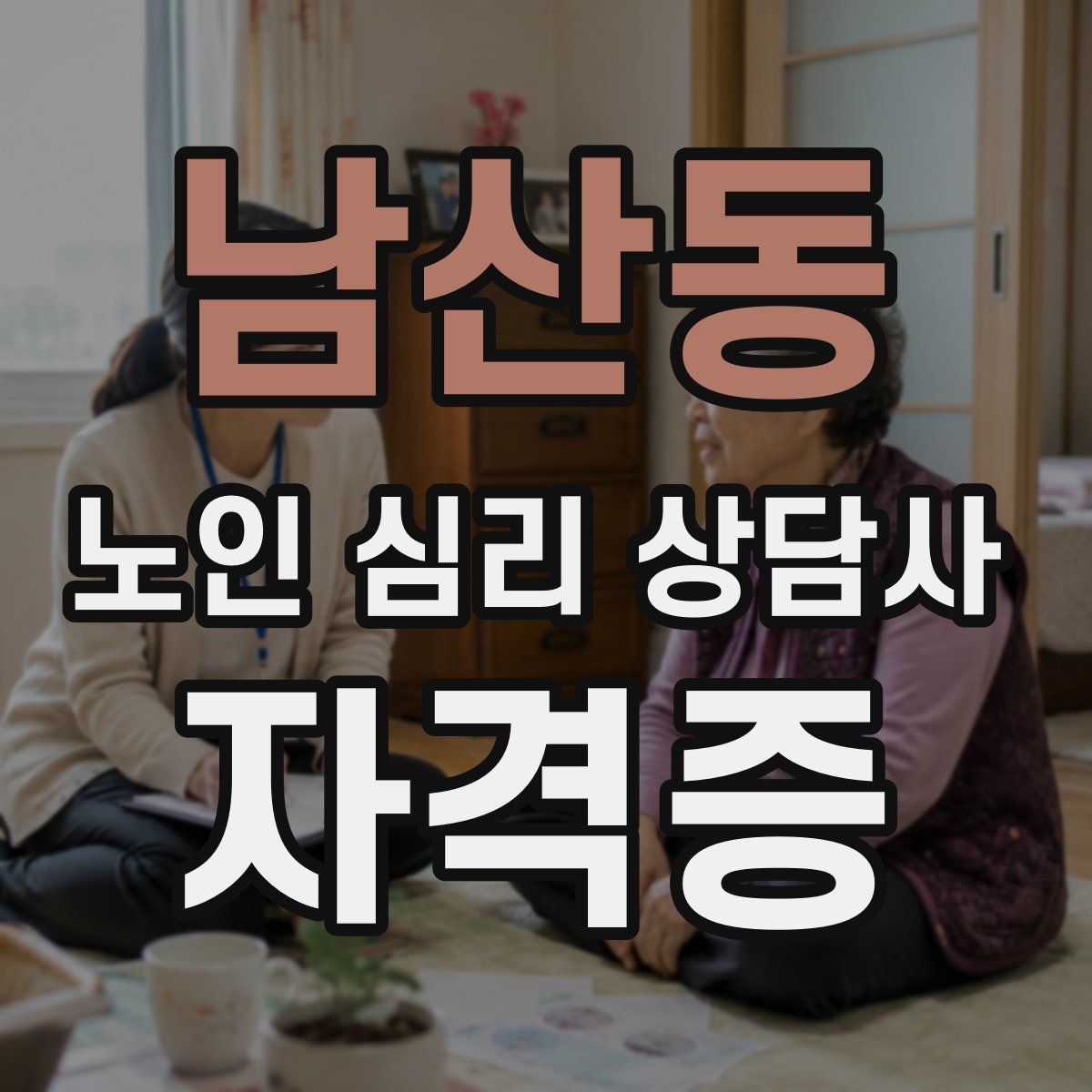 남산동 노인 심리 상담사 자격증