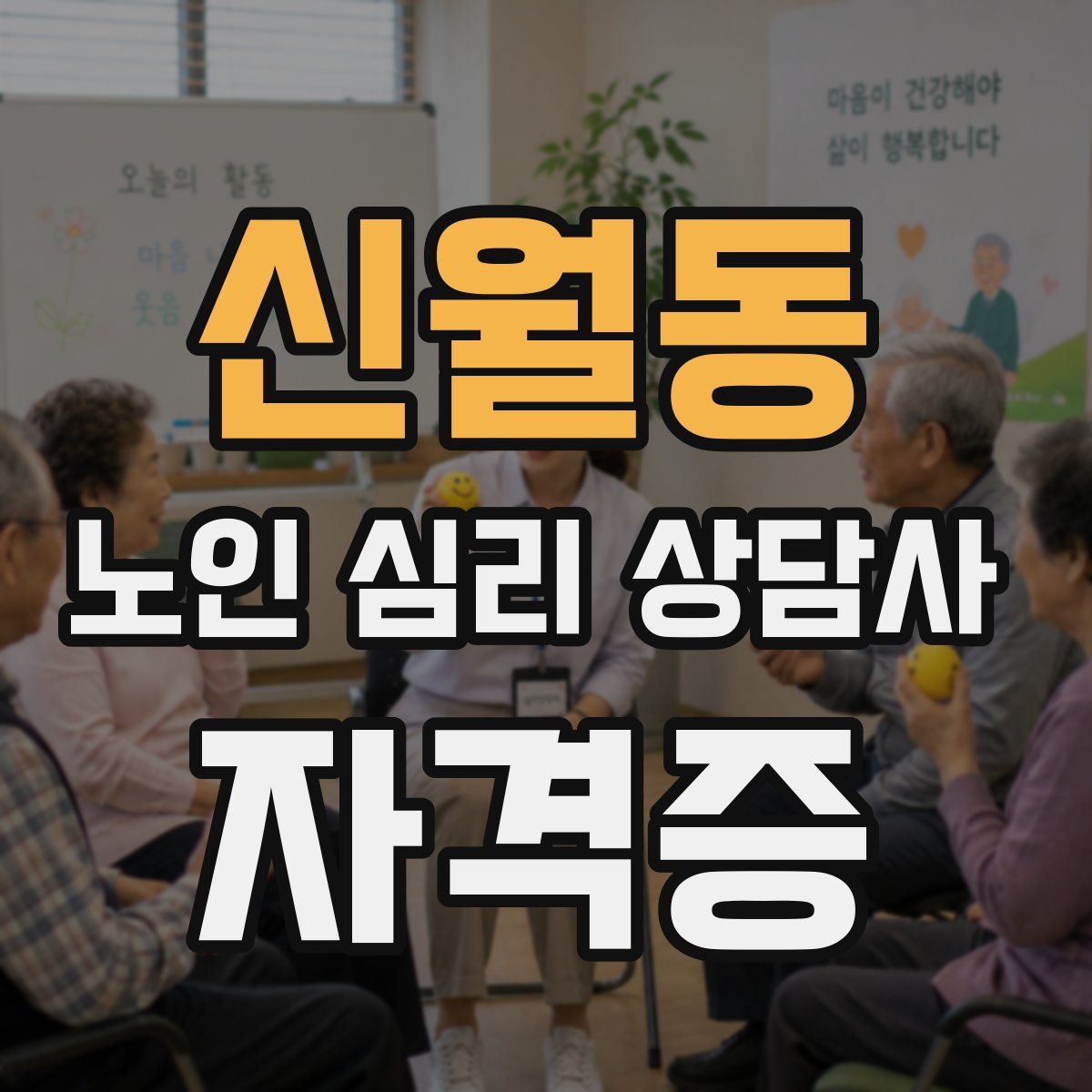 신월동 노인 심리 상담사 자격증