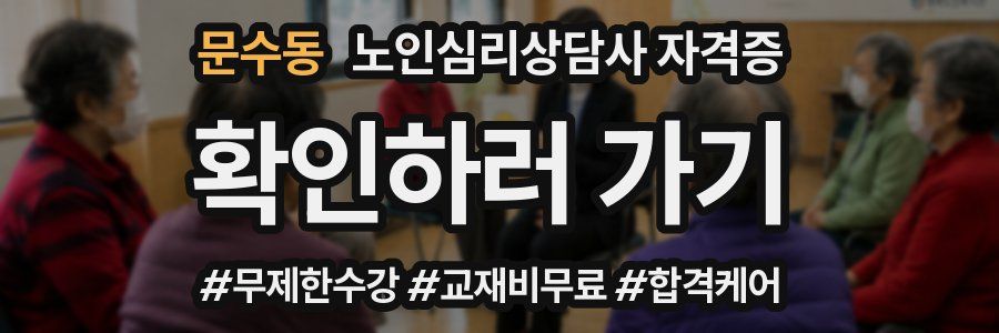 문수동 노인 심리 상담사 자격증