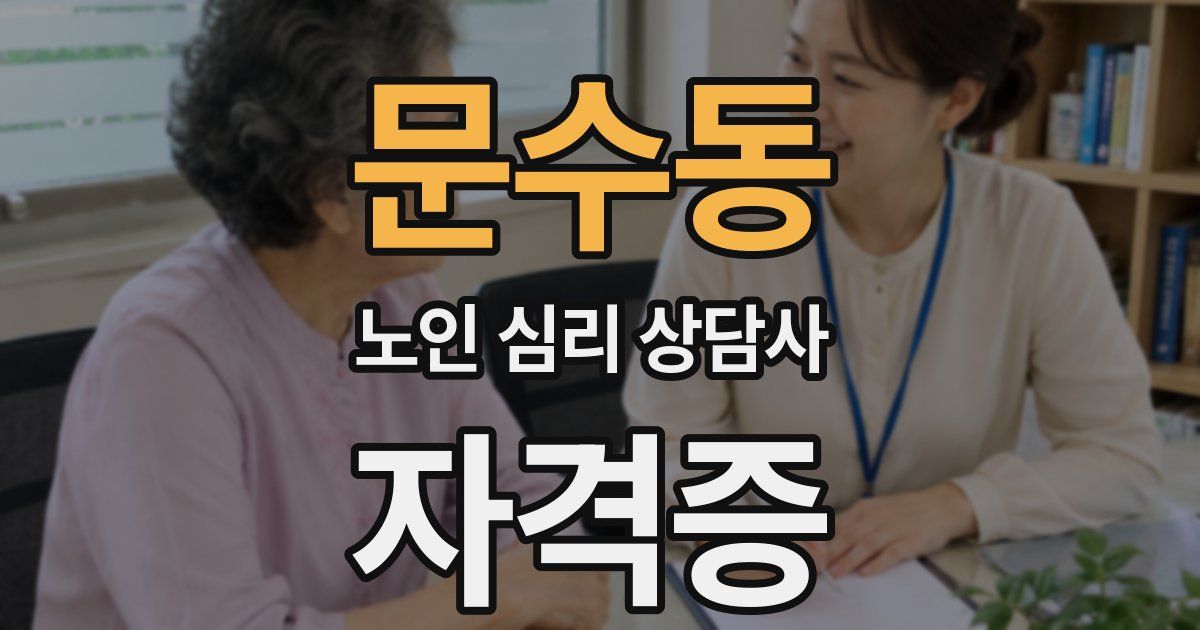 문수동 노인 심리 상담사 자격증