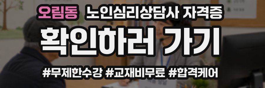오림동 노인 심리 상담사 자격증
