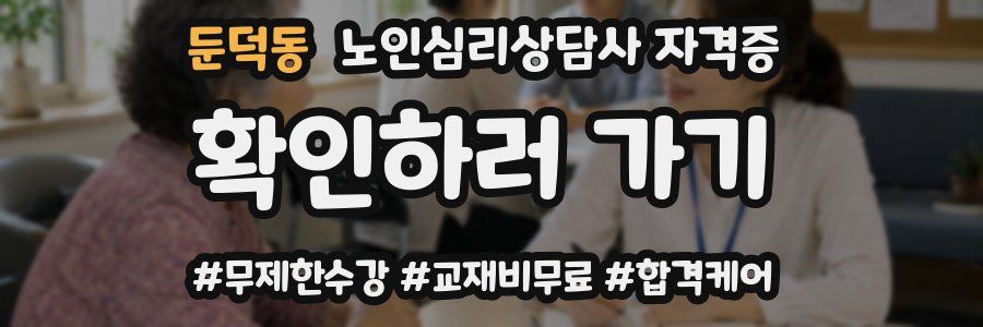 둔덕동 노인 심리 상담사 자격증