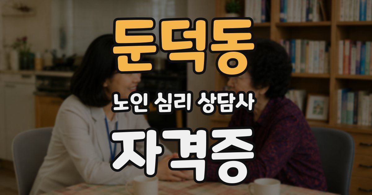 둔덕동 노인 심리 상담사 자격증