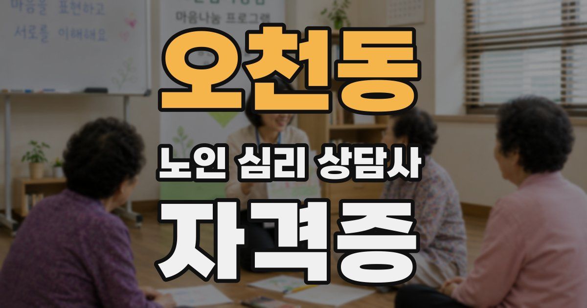 오천동 노인 심리 상담사 자격증