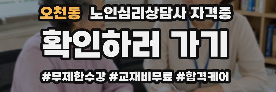 오천동 노인 심리 상담사 자격증