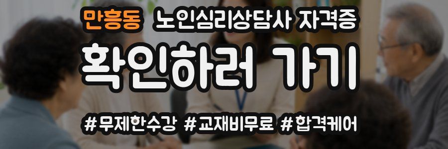만흥동 노인 심리 상담사 자격증