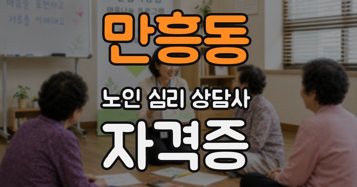 만흥동 노인 심리 상담사 자격증