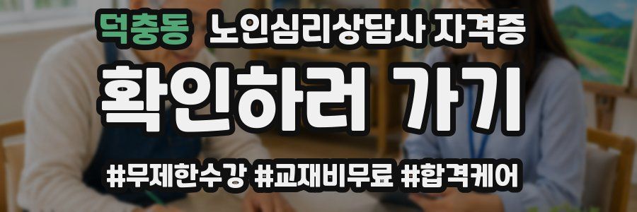 덕충동 노인 심리 상담사 자격증