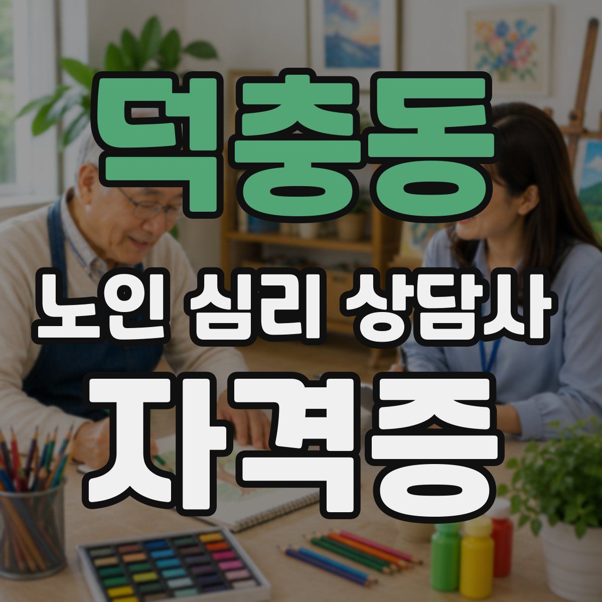 덕충동 노인 심리 상담사 자격증