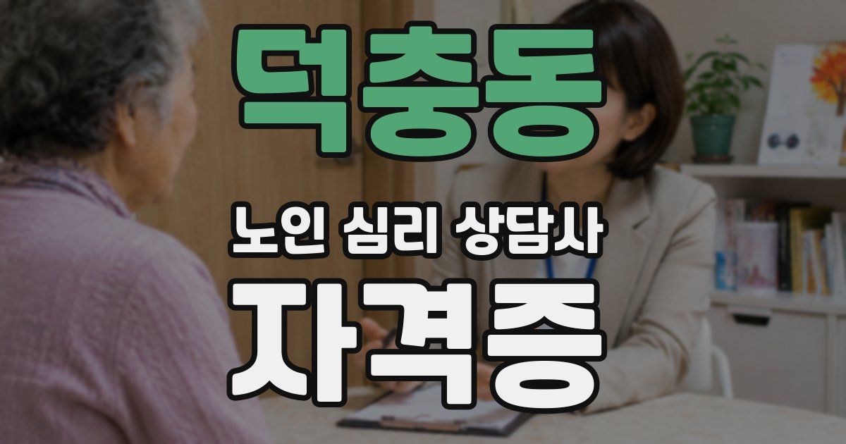 덕충동 노인 심리 상담사 자격증