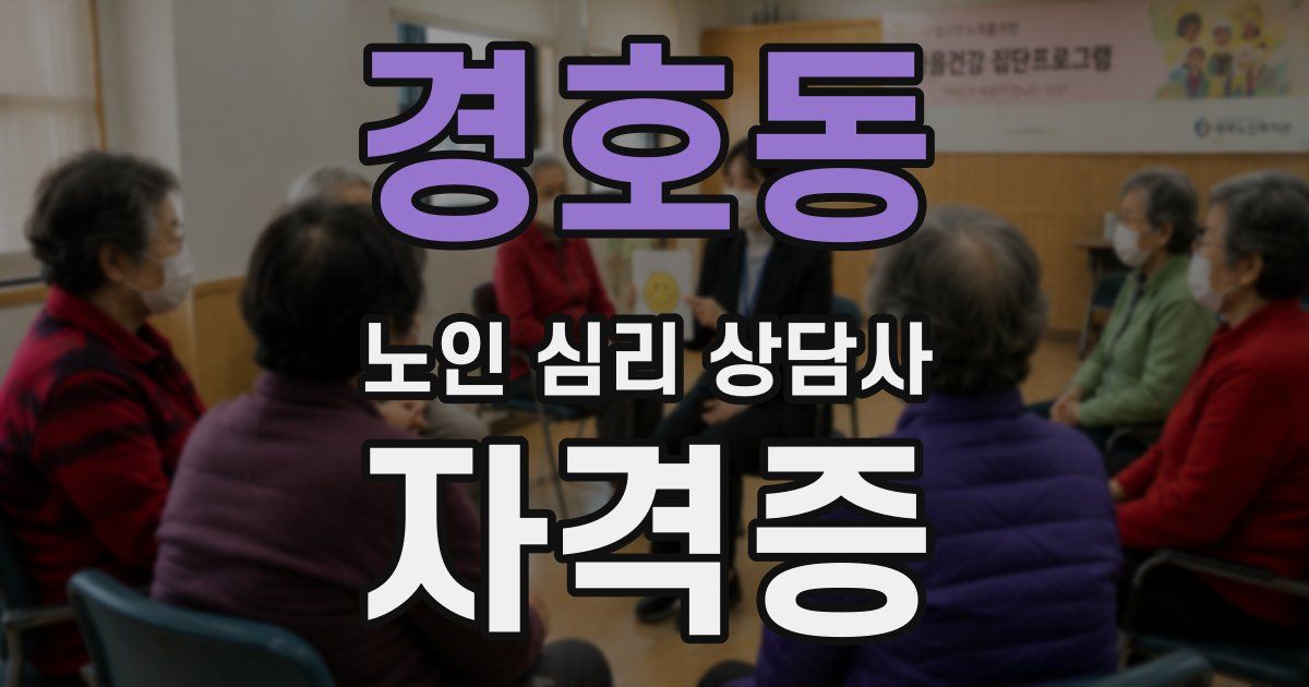 경호동 노인 심리 상담사 자격증