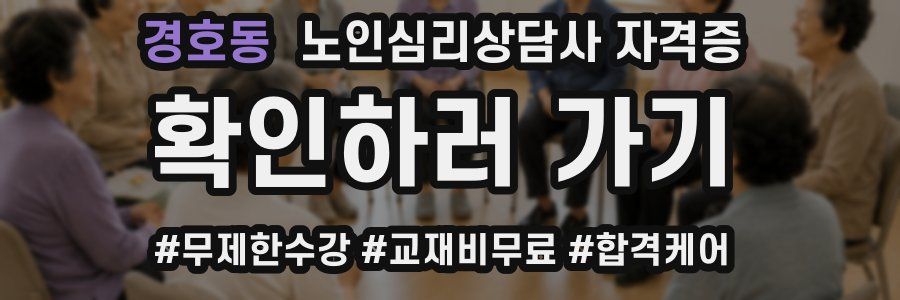 경호동 노인 심리 상담사 자격증